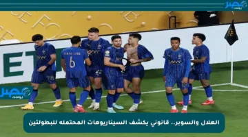 الهلال والسوبر.. قانوني يكشف السيناريوهات المحتملة للبطولتين